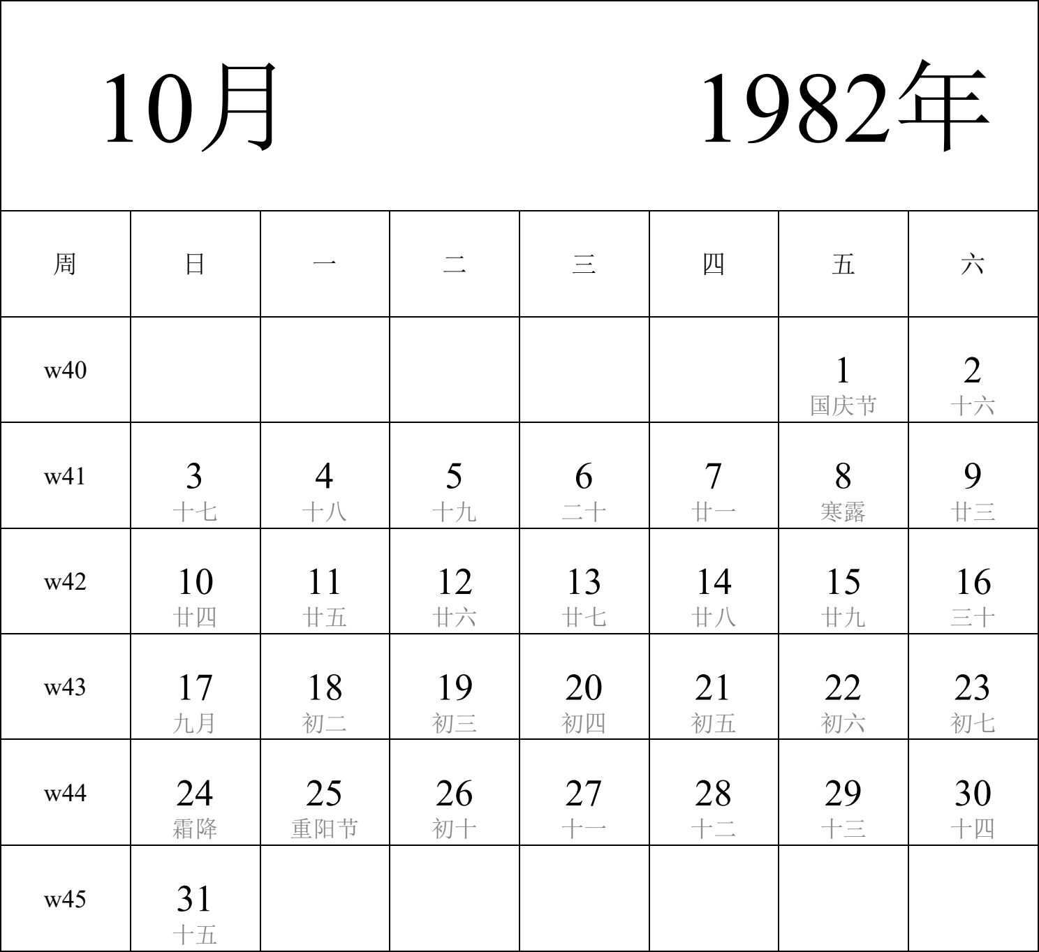 日历表1982年日历 中文版 纵向排版 周日开始 带周数 带农历